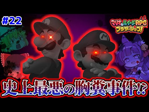 【ゆっくり実況】最悪の事件発生！？マリオ、終了のお知らせ！！たくっちのマリオ＆ルイージRPG ブラザーシップ！実況！！ Part22【たくっち】