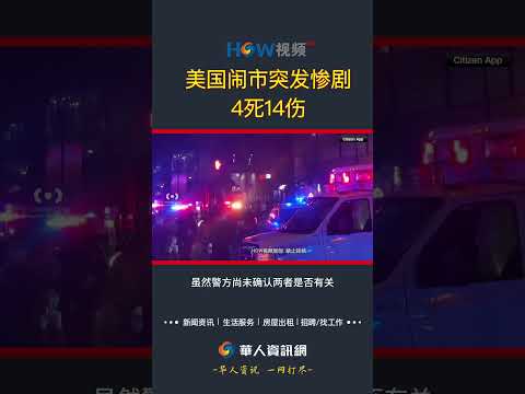 美国闹市突发惨剧 4死14伤#芝加哥#枪击案
