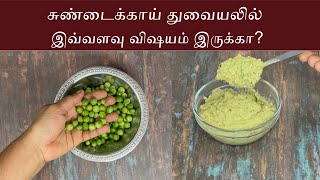 சுண்டைக்காய் துவையலில் இவ்வளவு விஷயம் இருக்கா?
