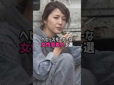 ヘビースモーカーな女性芸能人3選。#芸能人 #芸能 #文春