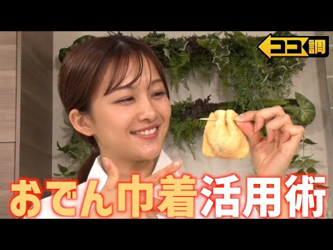 アレンジ無限大！話題の『おでん巾着レシピ』を原田葵アナウンサーが調理&食リポ！ハンバーグ・タッカルビ・リゾット・餃子・フレンチトーストに早変わり【ココ調】