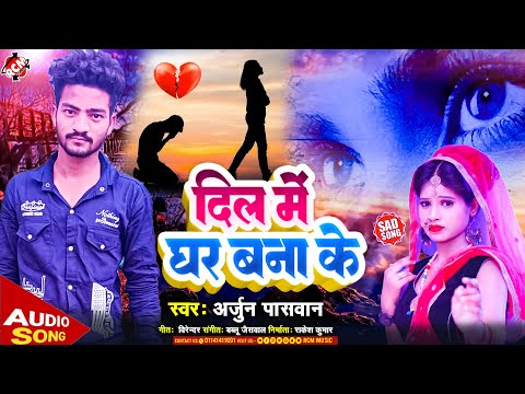 #audio | दिल में घर बना के | #Arjun Pasawan | New Bhojpuri Sad Song 2024