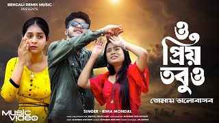 ও প্রিয় তবুও তোমায় ভালোবাসব | O Priyo Tobuo Tomay Bhalobashbo | Bangla Sad Song | Bengali Song |BRM