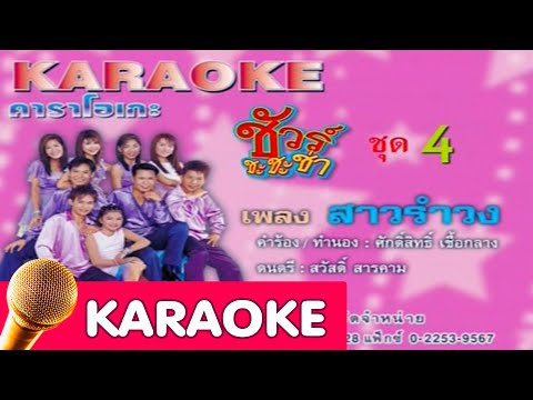 สาวรำวง – ชัวร์ชะชะช่า [karaoke]