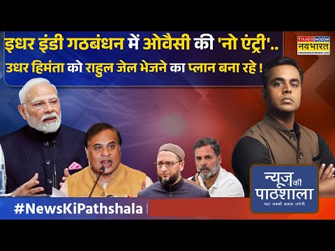 News Ki Pathshala | Sushant Sinha: इंडी गठबंधन में Asaduddin Owaisi की 'नो एंट्री' !| Bihar Politics