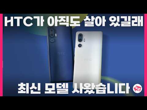 아직도 HTC가 살아 있다고?? 플래그십 스마트폰 U24 프로 찍어 먹어봄 ㅋㅋ