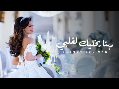 Carmen Soliman - Rabena Yekhalik Le Albi | Official Video |  كارمن سليمان - ربنا يخليك لقلبي