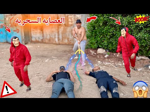 ‏لما كشري يسرق العصاية السحريه 🪄 من صاحبه ￼ 😂 عمر الزير