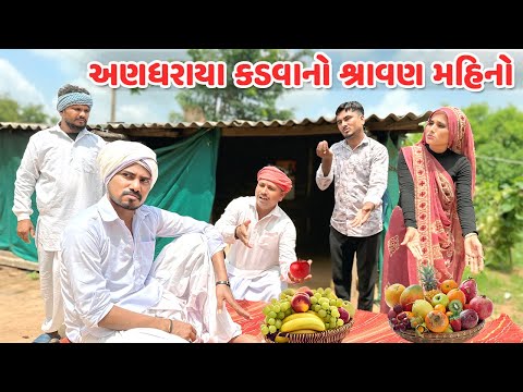 અણધરાયા કડવાનો શ્રાવણ મહિનો // કોમેડી વિડિયો // ANDHARAYO KADVO - ભાગ ૧૯ // Gujarati Comedy Video