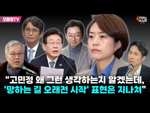 [박정호의 핫스팟] 최강욱 “고민정 왜 그런 생각하는지 알겠는데, ‘망하는 길 오래전 시작’ 표현은 지나쳐”