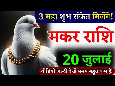 16 जुलाई, मकर राशि, सबसे बड़ा शुभ संदेश मिलेगा, Makar Rashi, Aaj ka Rashifal