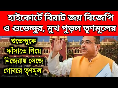 হাইকোর্টে বিরাট জয় বিজেপির। গো হারান হারল তৃণমূল। শুভেন্দুকে বিপদে ফেলার সব প্ল্যান ভেস্তে গেল।