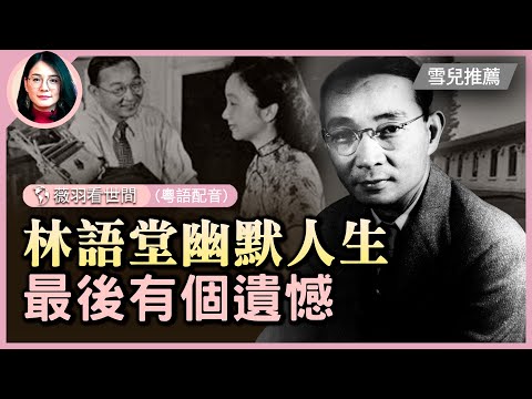 語堂，創造「幽默」一詞，本人EQ也爆表！他的智慧在於他對待愛情和婚姻的態度，尤其是對幽默文學的推崇和他看中共的眼光| #紀元香港 #EpochNewsHK