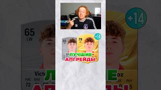самые большие АПГРЕЙДЫ FC 27