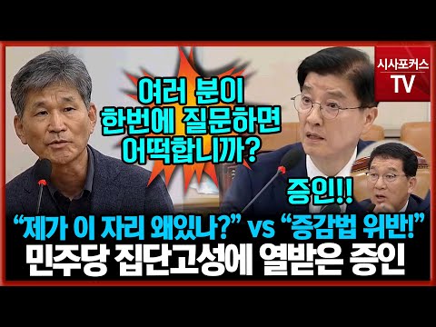 민주당 집단고성과 증감법 위반 이해식 협박(?)에 열받은 증인 "지금 답변하고 있는데 무슨...?"