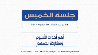 مزيد من الاستفسارات عن المجلس الوطني للإنقاذ ودوره في المعارضة وهل ما نحتاجه صحوة أم ثورة
