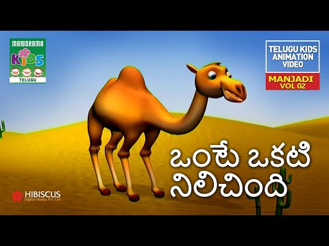 ఒంటే ఒకటి నిలిచింది | Onte okti  nilichindi | MANJADI VOL 02 | Telugu Kids Animation Song Video