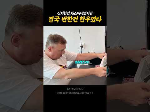 한국의 가스버너가 신기한 대부님을 위한 선물