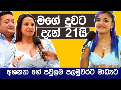 මගේ දුවට දැන් 21යි - Ashanya Premadasa ගේ පවුලම පලමුවරට මාධ්‍යට කියපුදේ