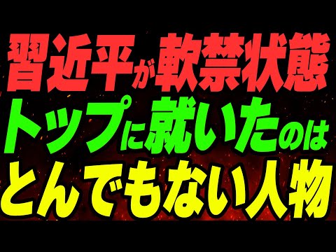 習近平が軟禁状態か。トップに就いたのはとんでもない人物