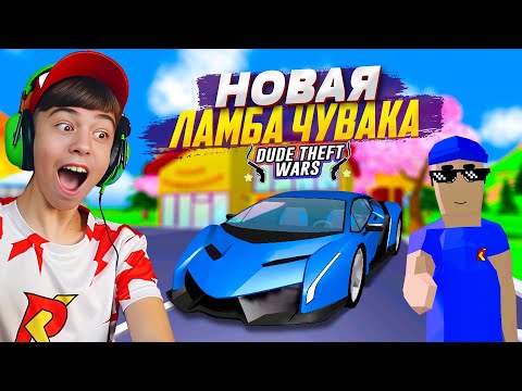 😎 НОВАЯ ЛАМБА КРУТОГО ЧУВАКА? ➢ Dude Theft Wars