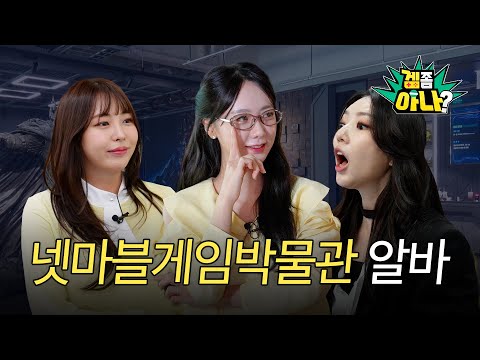 “뭐가 제일 비싸요?” “이거 얼마예요?” 게임 아나운서들의 프로페셔널한 도슨트 체험기 [겜좀아나 ep.5]