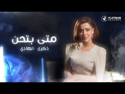 Thekra AlHadi - Meta Bethen | ذكرى الهادي - متى بتحن