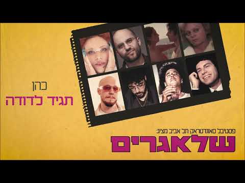 כהן - תגיד לדודה | מתוך שלאגרים, פסטיבל סאונדטראק תל אביב 2024