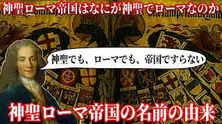 【ゆっくり解説】神聖ローマ帝国はなぜこんな名前なのか【歴史解説】