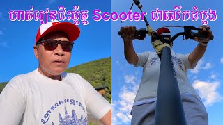 ហ្វឹកហាត់រៀនជិះម៉ូតូ Scooter ជាលើកដំបូងជុំវិញភូមិ Péry,La Heutte,Wat Swiss Khemraram 