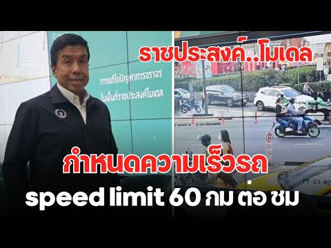 อ.ชัชชาติลงพื้นที่ราชประสงค์โมเดลและการกำหนดspeedlimit60กมต่