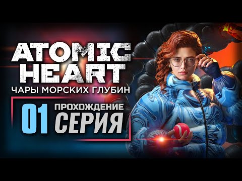 СВОБОДНЫЙ ПОЛЁТ — ATOMIC HEART [DLC: Чары морских глубин] | ПРОХОЖДЕНИЕ [#1]