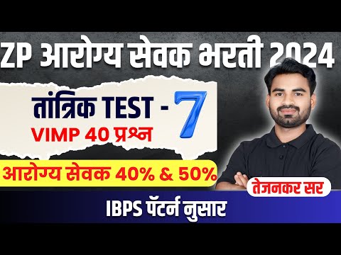 ZP आरोग्य सेवक तांत्रिक TEST - 7 | VIMP 40 प्रश्न | IBPS पॅटर्न नुसार | प्रवीण तेजनकर सर |