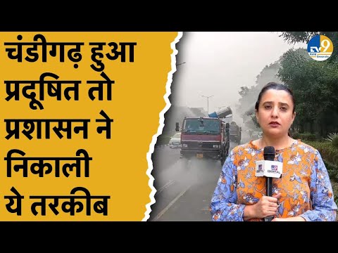 Chandigarh में बढ़ा प्रदूषण, एक्शन में आया प्रशासन, किया ये काम।AQI।Pollution।Punjab News