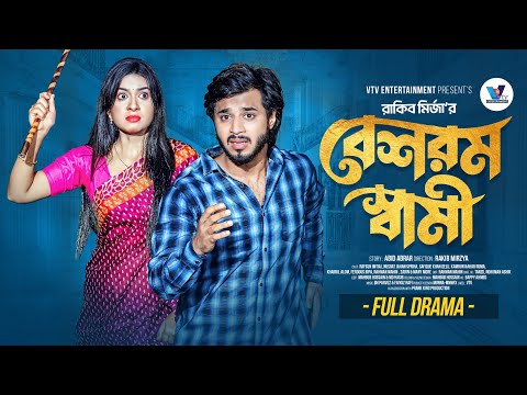 বেশরম স্বামী | Prank KIng | Rafsun Imtiaj | Nusrat Ispriha | Rakib Mirzya | New Bangla Natok 2025