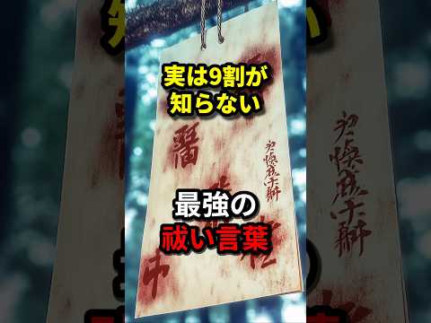 9割の人が知らない最強の祓い言葉 #都市伝説 #shorts