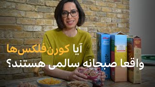 آیا واقعا کورن‌فلکس صبحانه سالمی است؟