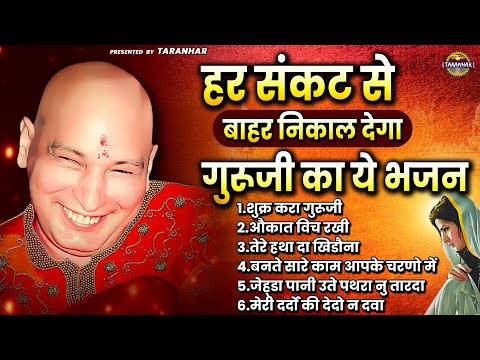 हर संकट से बाहर निकाल देगा गुरुजी का ये भजन - Guruji Ke Pyare Bhajan - Shukrana Guruji #gurujisongs​