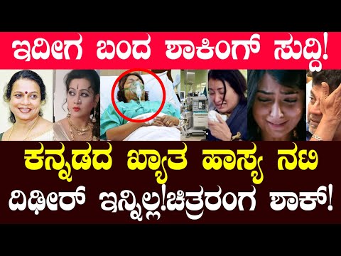 ಇದೀಗ ಬಂದ ಶಾ#ಕಿಂಗ್ ಸುದ್ದಿ!ಕನ್ನಡದ ಖ್ಯಾತ ಹಾಸ್ಯ ನಟಿ ದಿಢೀರ್ ಇ@ನ್ನಿಲ್ಲ!kannada actress live news kannada