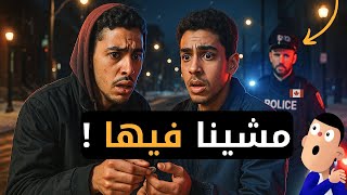 قصة واش غنتشدو فالحبس ديال كندا؟...هروب ماكر
