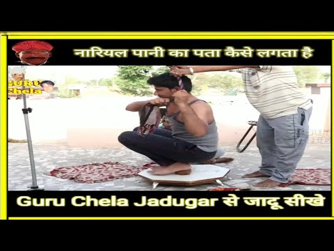 वायरल वीडियो का सच, जाने पूरी सच्चाई#guruchela magic tricks जादू सीखे