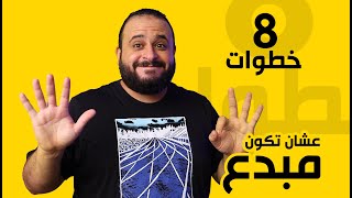 ازاي تكون مبدع في 8 خطوات