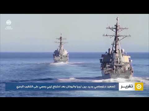 تصعيد دبلوماسي جديد بين ليبيا واليونان بعد احتجاج ليبي رسمي على التنقيب البحري