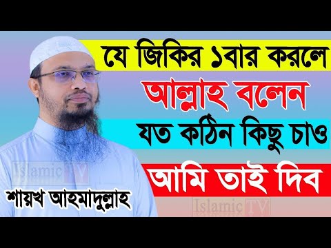 যে জিকির করে দোয়া করলে, মনের আশা পূরণ হয়? অনেকে জানে না, শায়খ আহমাদুল্লাহ, তাং Jan 29, 2025