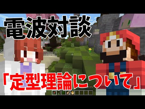 電波対談「定型理論について」が面白すぎた - マインクラフト【KUN】