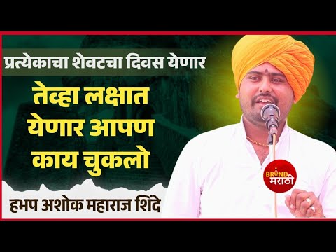 प्रत्येकाच्या आयुष्यातला शेवटचा दिवस येणार आहे | अशोक महाराज शिंदे | Ashok Maharaj Shinde