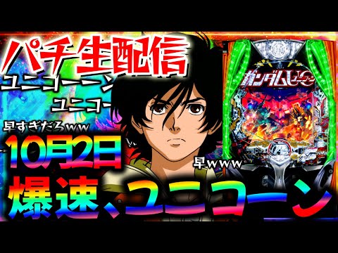 【新台】10月既にタコ負け。東京グールとデカヘソユニコーンをコンプ目指して爆連させる生実践LIVE！パチスロパチンコライブ