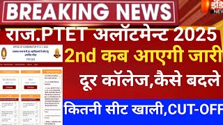 Rajasthan ptet 2nd allotment 2025/ptet CUT-OFF 2025/Ptet 2nd list 2025/ptet 2year CUT-OFF /ptet2025