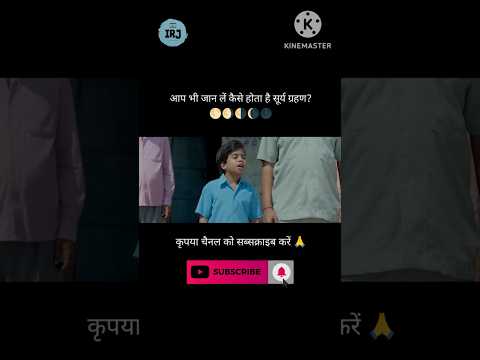 Surya Grahan kyu hota hai |  Solar Eclipse | #ytshorts #comedy #trendingshorts #funny #memes