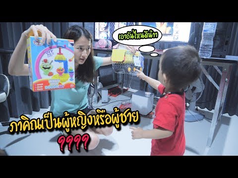 ภาคิณเป็นผู้หญิงหรือผู้ชาย ดูจากคลิปนี้ !!!